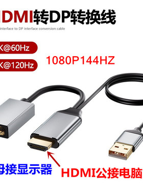 HDMI转DP线笔记本电脑ps4连接显示器2k公母4K60HZ转接头换器165hz