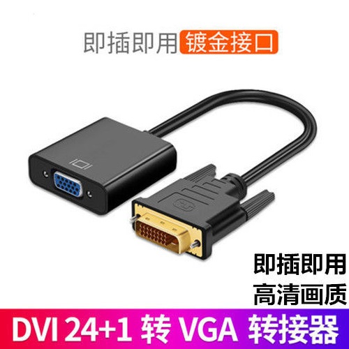 dvi转接头电脑转接头显卡转换器