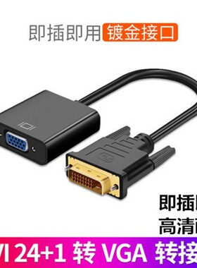 DVI公转VGA母转换器24+1+5显示器转换接头电脑主机显卡连接投影仪