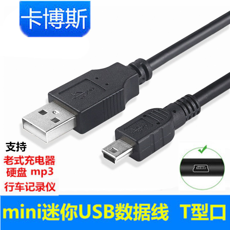 mini usb数据线T型口老人机充电线器V3行车记录仪5pin老式收音机