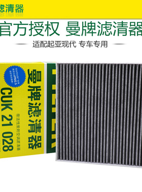 曼牌CUK21028七代伊兰特索纳塔K5凯酷途胜L名图空调滤芯格滤清器