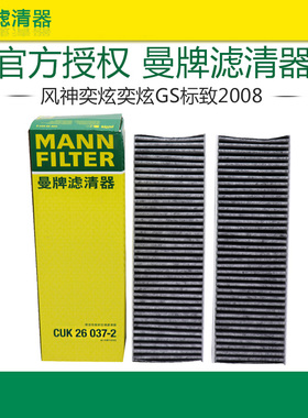 曼牌CUK26037-2适配标致2008风神奕炫/奕炫GS/奕炫MAX空调滤芯