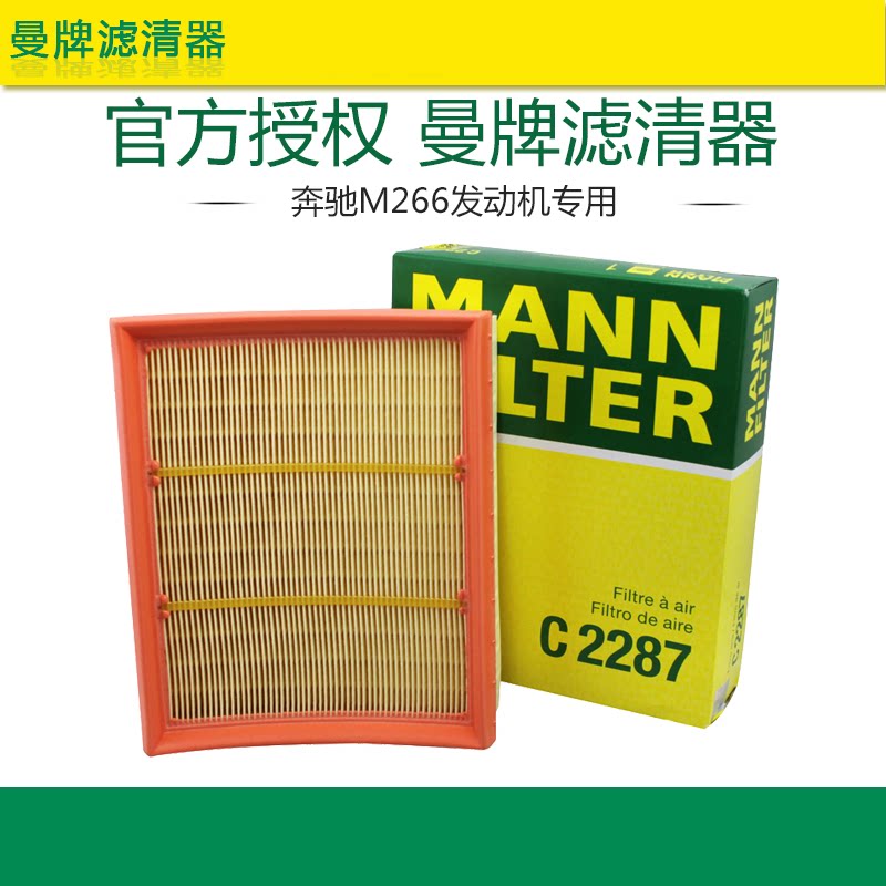 曼牌C2287适配奔驰B级A级A160 A180 B160 B180空滤空气滤芯格B200