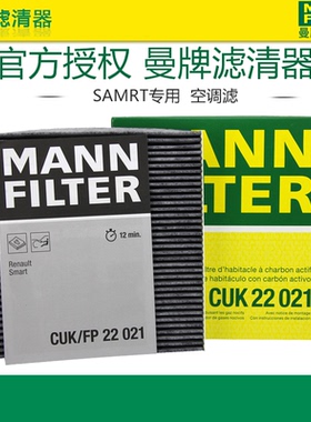 07-19款奔驰精灵SMART 453 451空调滤曼牌空调滤芯格清器CUK22021