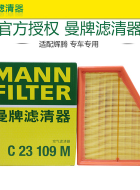 曼牌C23109适配大众辉腾 3.0L 3.2L 3.6L空滤空气滤芯格清器正品