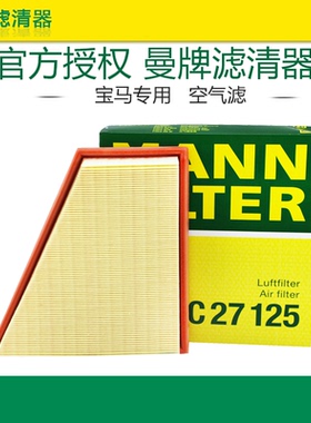 适配宝马520Li 525Li 528Li X1 Z4新5系空气滤芯格清器曼牌C27125