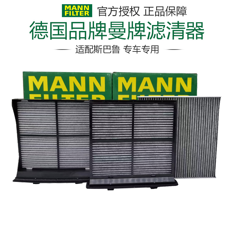 适配斯巴鲁XV/森林人 傲虎 力狮 翼豹空调滤曼牌空调滤芯格滤清器