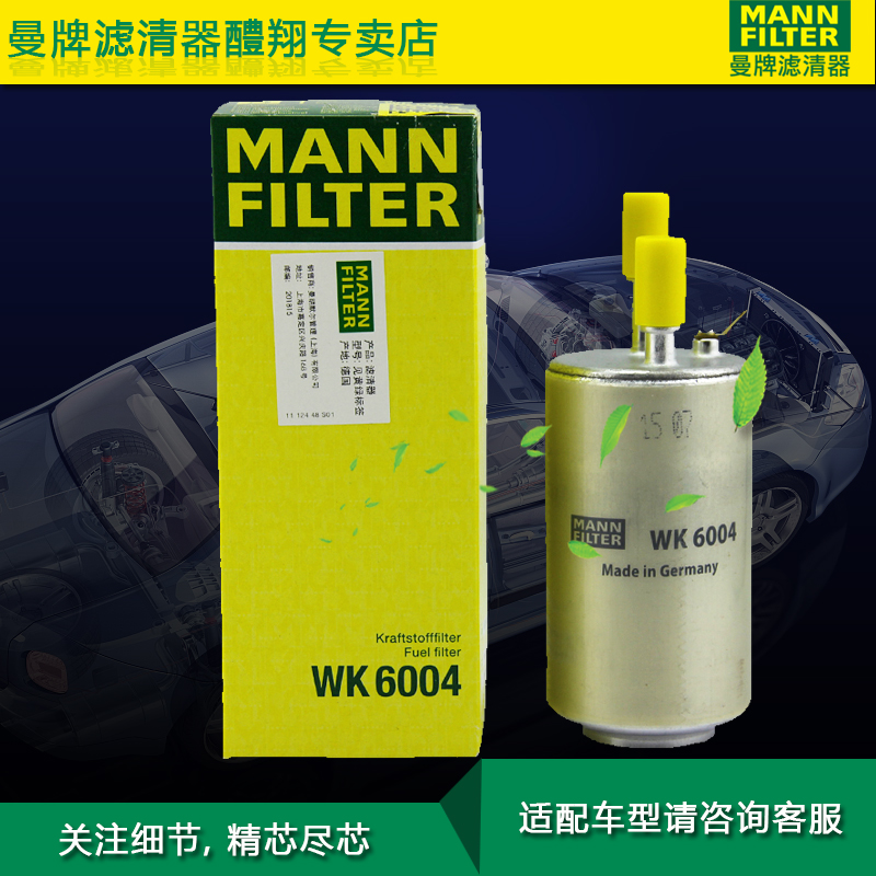 曼牌滤清器 WK6004燃油滤适配沃尔沃S80L XC60 V60 S60L汽油滤芯 汽车零部件/养护/美容/维保 汽油滤芯 原图主图