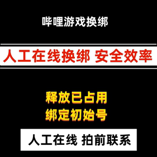 嗶哩嗶哩游戲B站初始號換綁解綁FGO公主鏈接bilibili釋放綁定