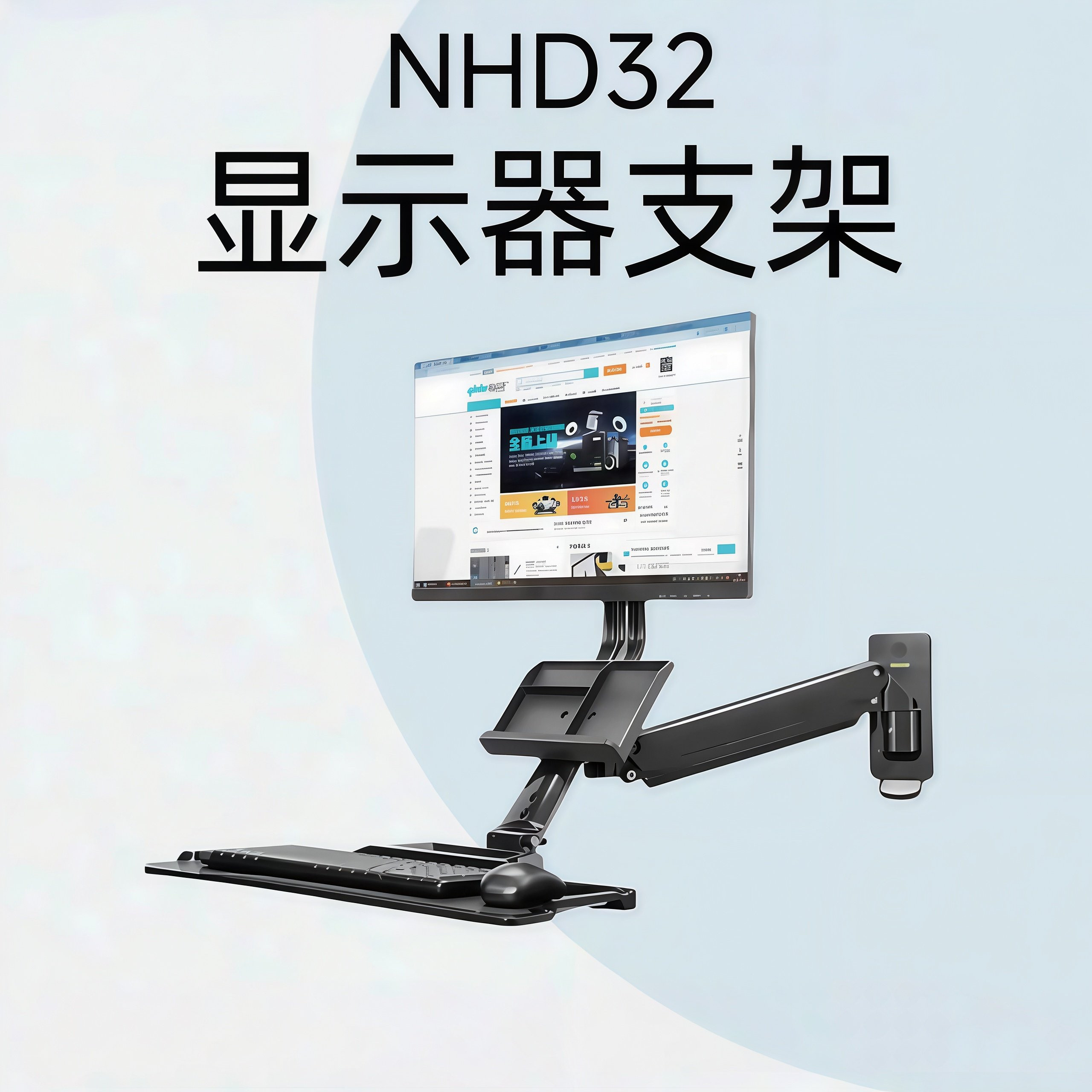 怡合达显示器支架 通用键盘单显示器壁挂式安装固定气弹簧型NHD32