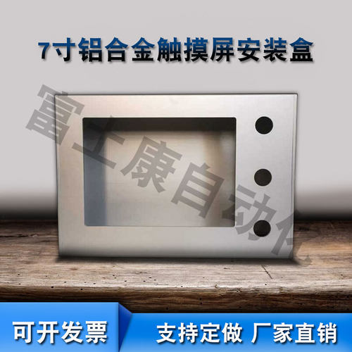 铝合金触摸屏安装盒威纶信捷电箱