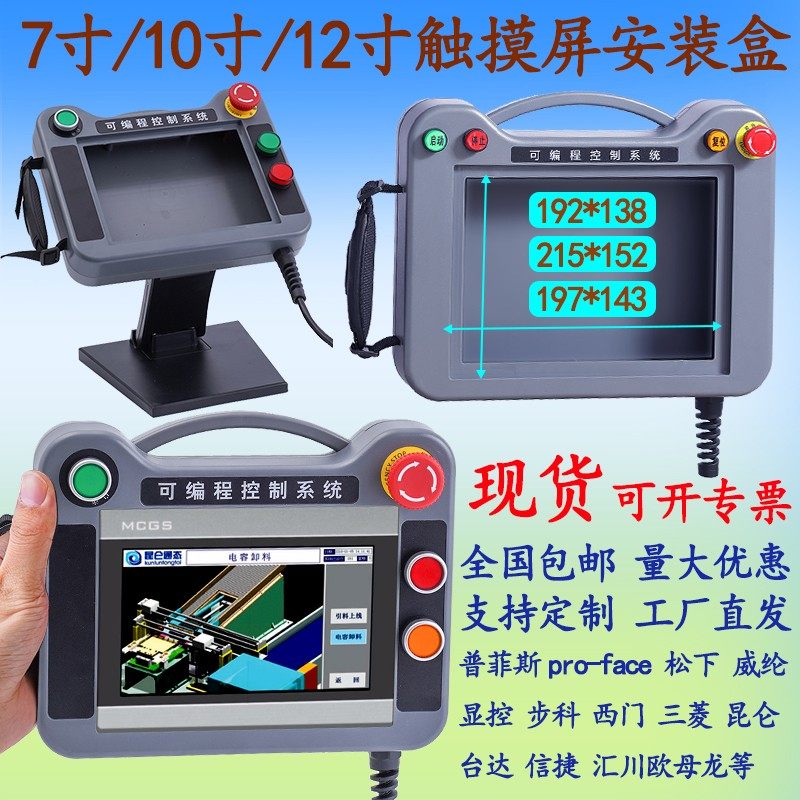 7寸威纶10显控信捷三菱 触摸屏安装盒人机界面手持控制箱塑胶外壳
