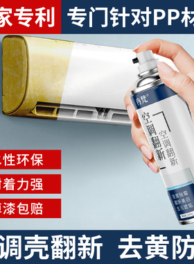 空调翻新剂PP面板改色外壳去黄翻新自喷漆白色泛黄旧二手家电除黄