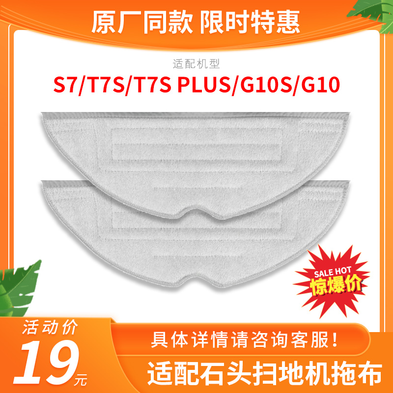 适配石头扫地机器人G10S原装抹布配件T7SPLUS/S7震动清洁抗菌拖布