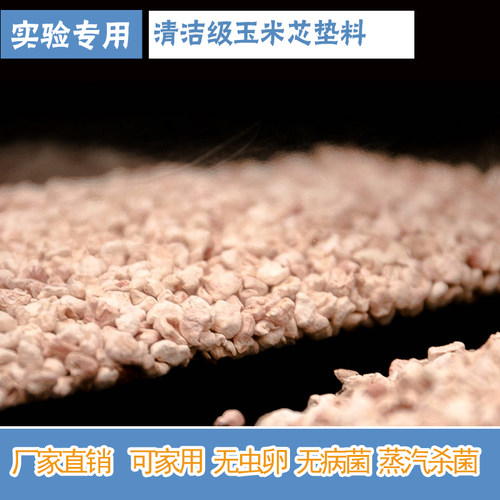 玉米芯垫料SPF级别实验用垫料