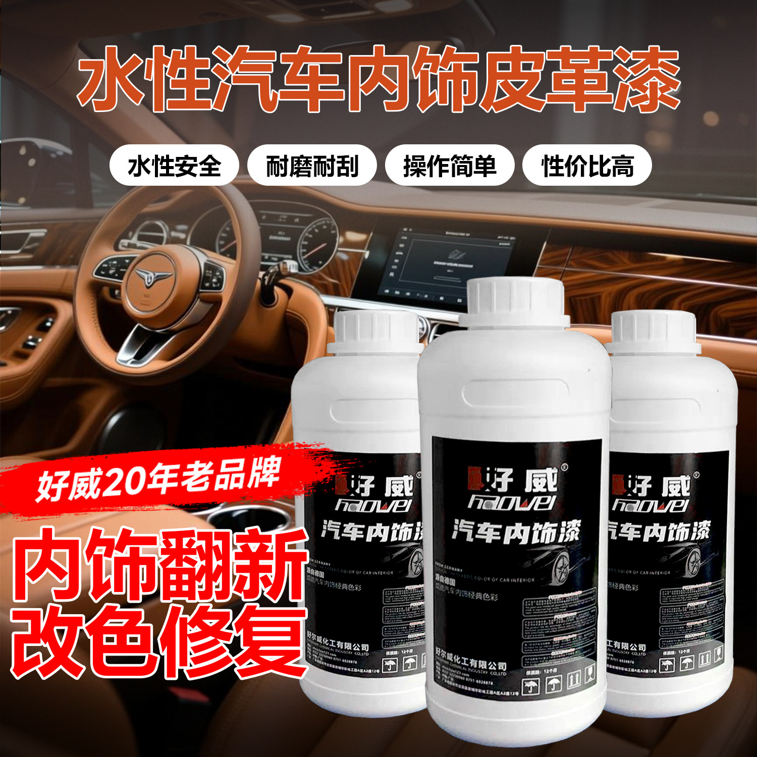 好威水性皮革漆黑色汽车内饰专用真皮漆翻新修复PU软皮改色皮革漆