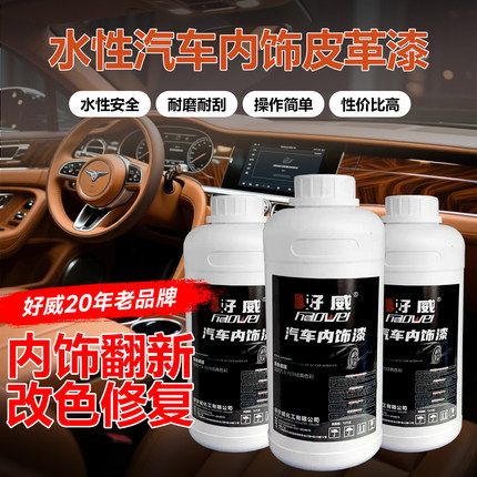 好威水性皮革漆黑色汽车内饰专用真皮漆翻新修复PU软皮改色皮革漆