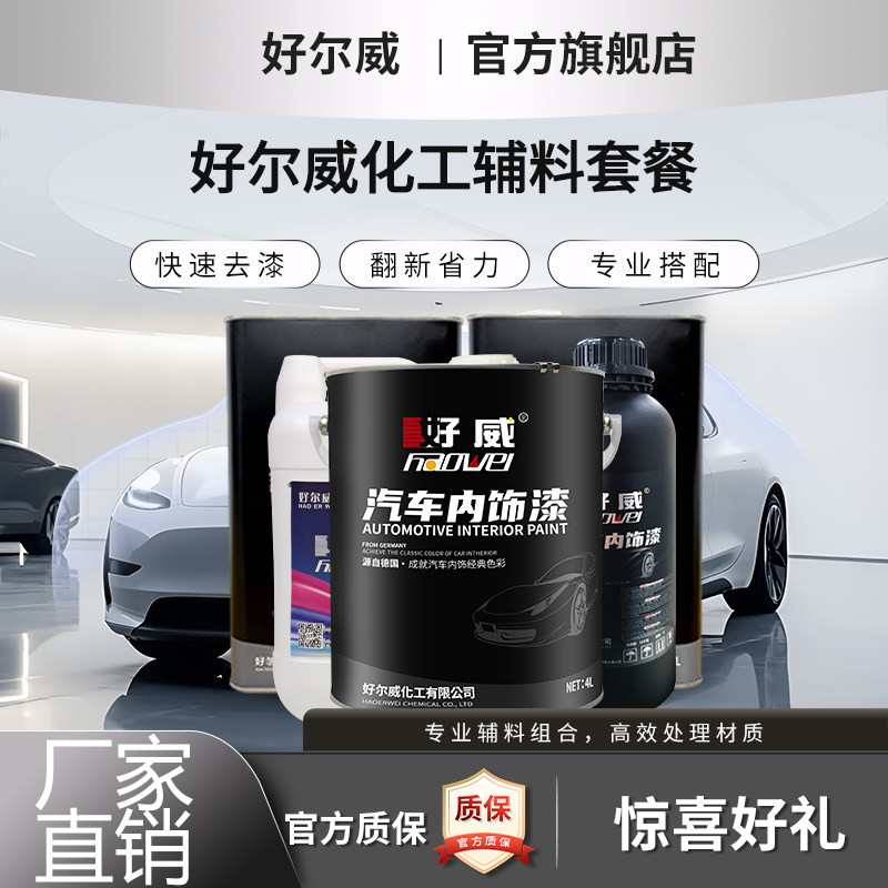 好威皮革去膜剂汽车内饰塑料底漆强力脱漆水塑料内饰漆稀释剂套装