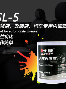 好威SL-5油性塑料漆PPPE涂料不掉漆汽车内饰改装修复黑色塑料漆厂