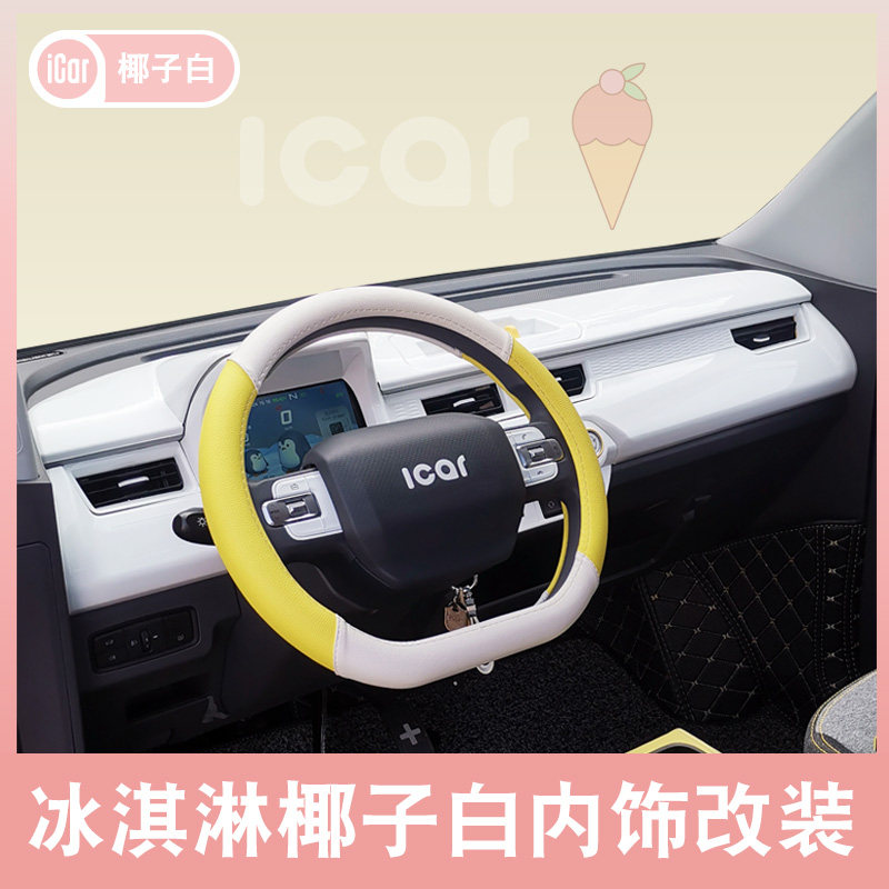 奇瑞qq冰淇淋内饰改装仪表出风口