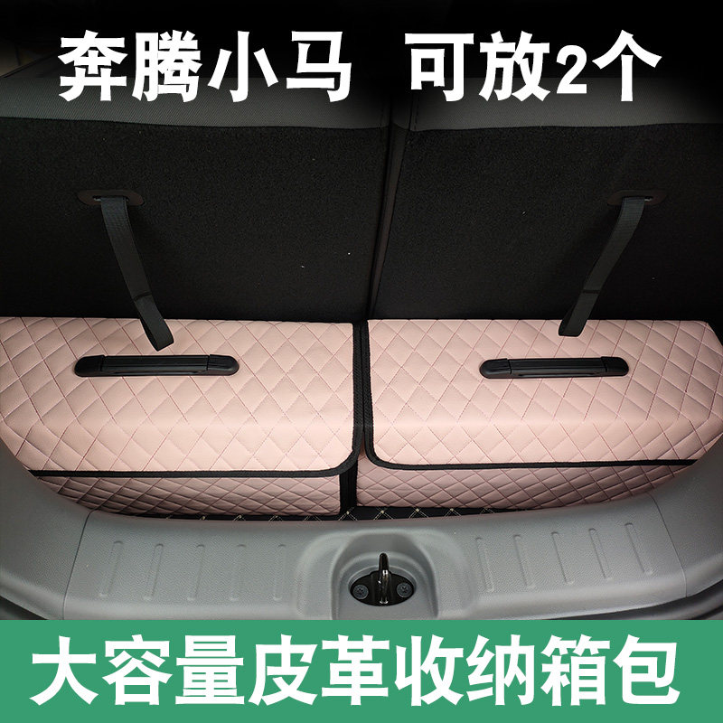 奔腾小马车载皮革收纳箱