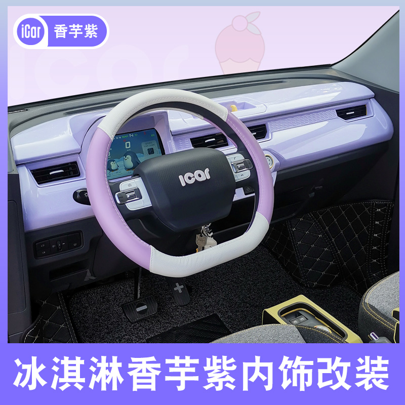 *奇瑞QQ冰淇淋*香芋紫内饰改装*