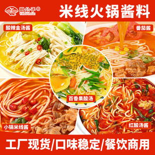田公子米线火锅酱川海晨洋百香果地宇轩小锅米线金汤番茄商用餐饮
