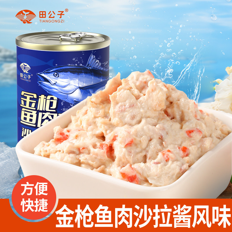 田公子即食金枪鱼肉罐头沙拉酱风味鱼肉沙拉寿司拌饭吞拿鱼健身