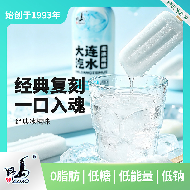 野岛大连汽水经典老冰棍口味碳酸饮料