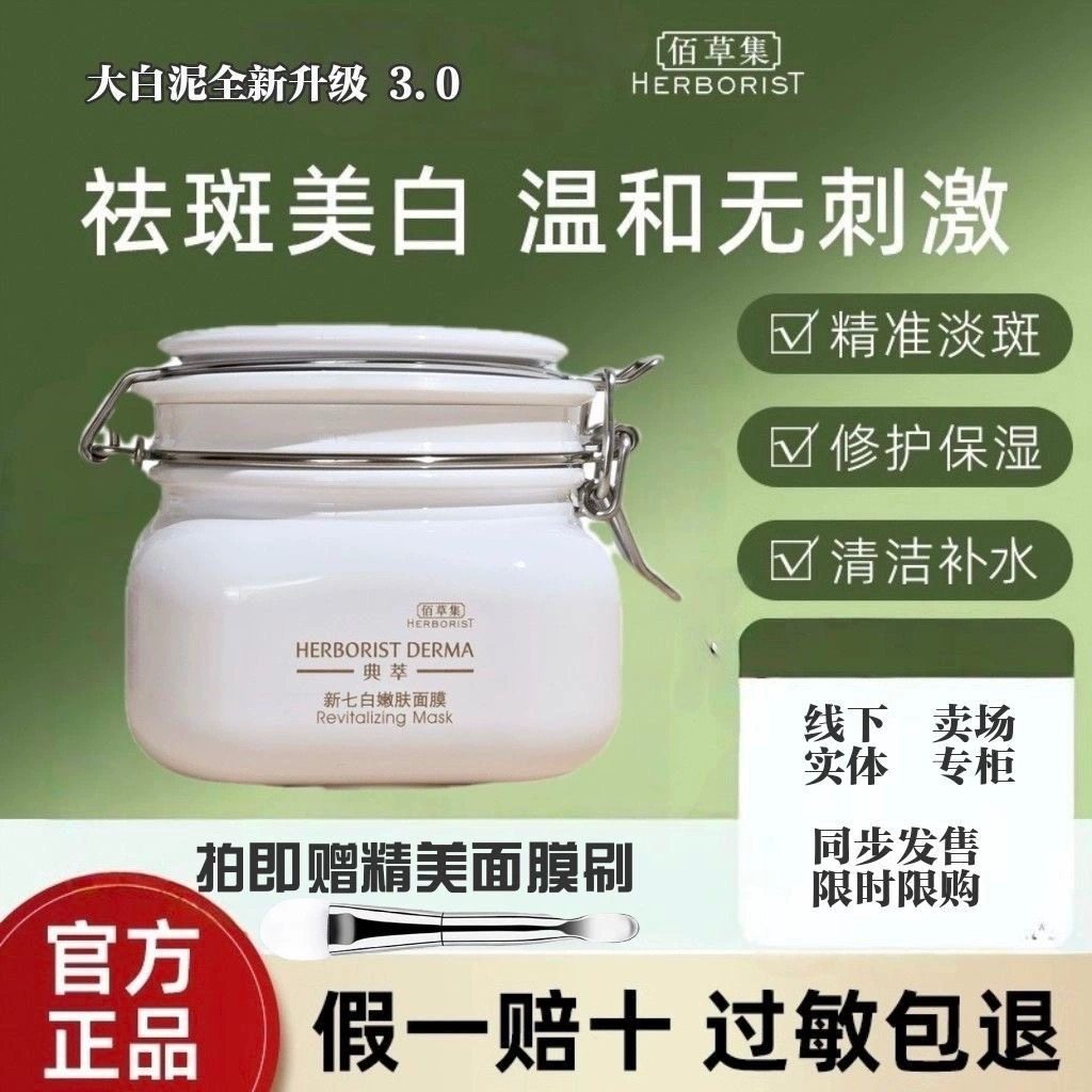 佰草集大白泥新七白嫩肤面膜3.0美白淡斑涂抹式泥膜500g上海正品