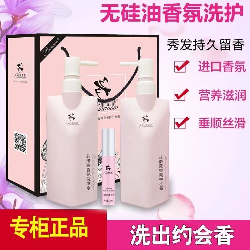 菲诺蒙洗发水精油洗护套装柔顺去屑止痒控油香氛持久无硅油三件套