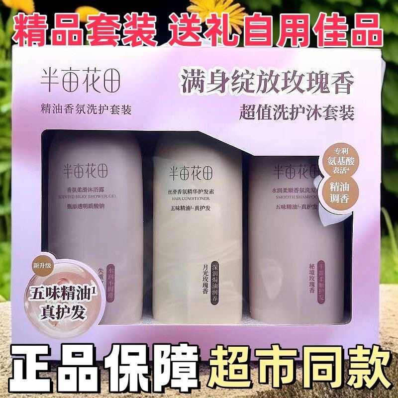 正品半亩花田洗护沐三件套礼盒香氛水润丝滑柔顺持久留香学生