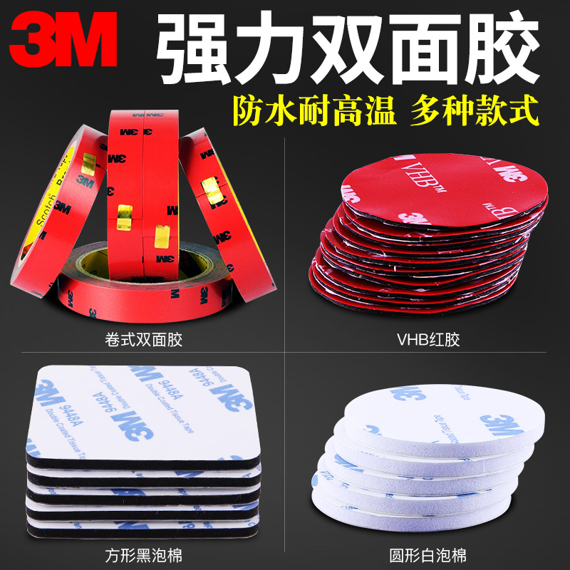 3m雙面膠汽車用強力固定粘膠車內貼片墻面無痕海綿耐高溫專用膠帶