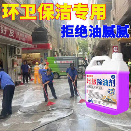 厨房地板去油污清洗剂强力除油饭店餐厅瓷砖拖地液地面洗地清洁剂