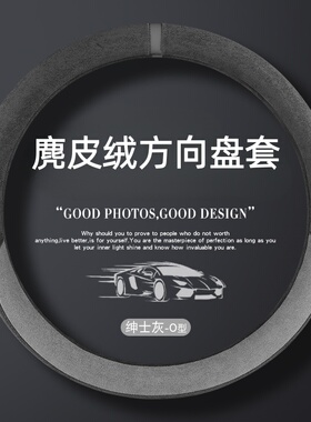 麂皮绒汽车方向盘套四季通用型简约防滑耐磨透气新款方向盘把套