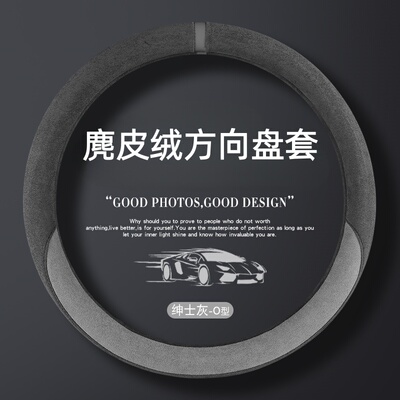 麂皮绒汽车方向盘套四季通用型简约防滑耐磨透气新款方向盘把套