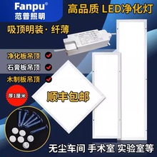 范普照明300x1200净化灯led洁净灯30x90医院手术室无尘车间平板灯