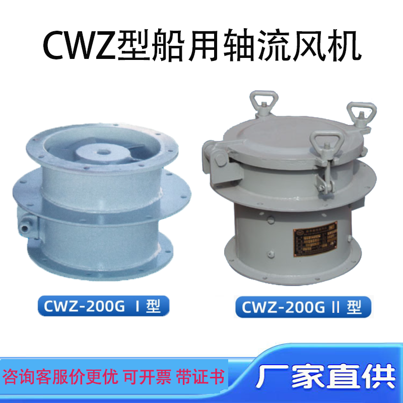 船用小型轴流通风机CWZ-200D/200G/224G/224D/250D/250G船检CCS证