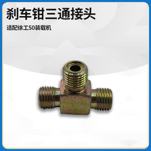 适配徐工50装载机铲车配件刹车制动钳油管三通接头251800279