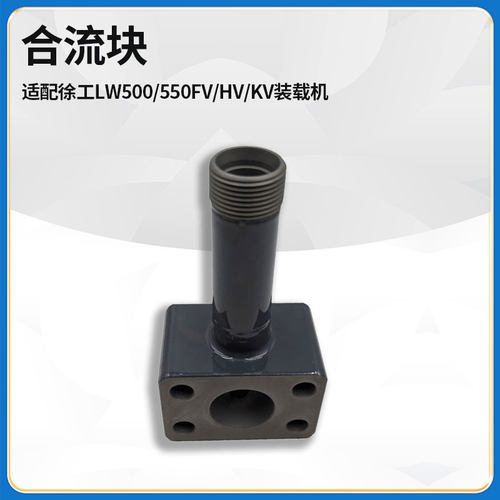 适配徐工LW500/550FV/HV/KV装载机铲车转向泵出油合流块阀块钢管