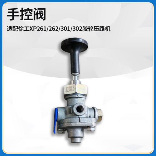 适配徐工XP261/262/301/302胶轮压路机手刹车气控制动阀800901308