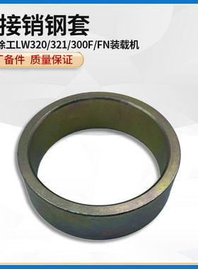 徐工LW320/321/300F/FN装载机铲车前后车架上下连接铰接销钢轴套