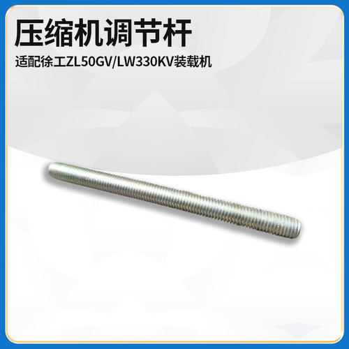 适配徐工ZL50GV/LW330KV装载机铲车配件空调压缩机调节杆螺丝拉杆