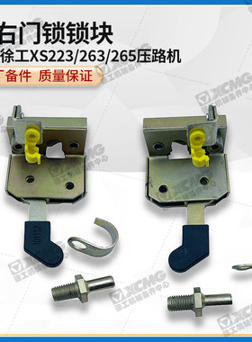 徐工XS223/263/265压路机原厂配件拉杆式左右门锁锁块锁芯锁头