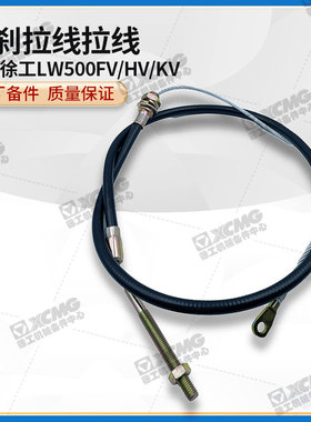 徐工LW500FV/HV/KV电喷装载机铲车原厂配件手刹车拉线制动软轴