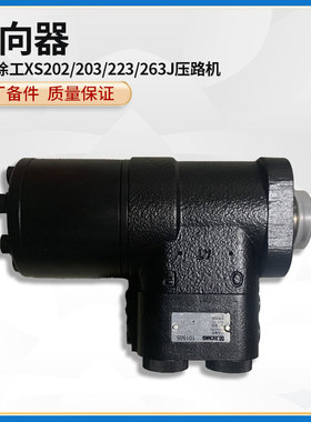 徐工XS202/203/223/263J压路机原厂配件803089252转向器机方向机