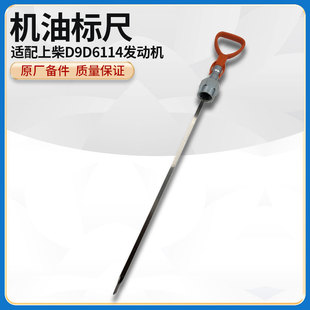 徐工装载机压路机适配上柴D9D6114发动机机油标尺刻度尺S00018001