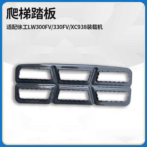 适配徐工LW300FV/330FV/XC938装载机铲车配件爬梯脚踏板脚蹬