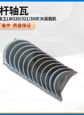 徐工LW320/321/300F/K装载机铲车原厂配件发动机连杆轴瓦小瓦