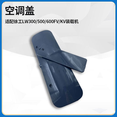 徐工装载机空调盖原厂配件
